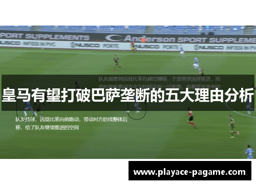 皇马有望打破巴萨垄断的五大理由分析