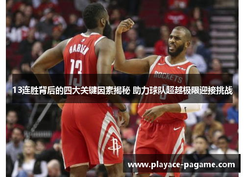 13连胜背后的四大关键因素揭秘 助力球队超越极限迎接挑战