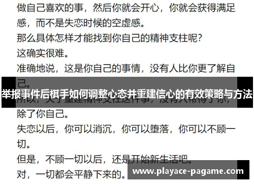 举报事件后棋手如何调整心态并重建信心的有效策略与方法