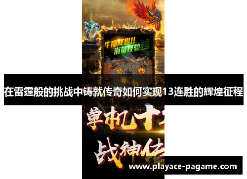 在雷霆般的挑战中铸就传奇如何实现13连胜的辉煌征程