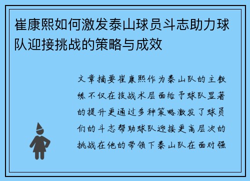 崔康熙如何激发泰山球员斗志助力球队迎接挑战的策略与成效