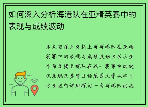 如何深入分析海港队在亚精英赛中的表现与成绩波动