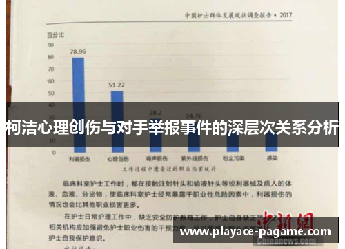 柯洁心理创伤与对手举报事件的深层次关系分析