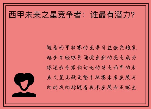 西甲未来之星竞争者：谁最有潜力？