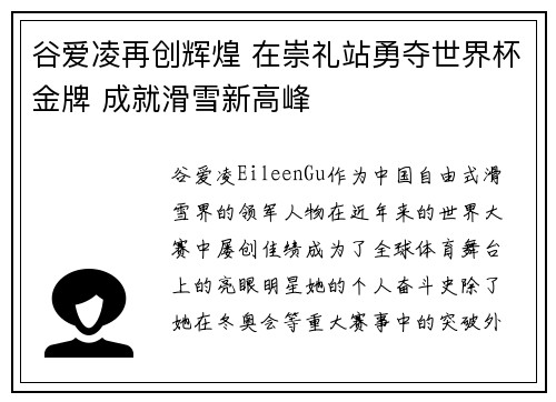 谷爱凌再创辉煌 在崇礼站勇夺世界杯金牌 成就滑雪新高峰