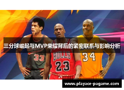 三分球崛起与MVP荣耀背后的紧密联系与影响分析