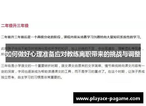 如何做好心理准备应对教练离职带来的挑战与调整