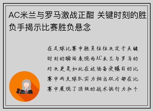AC米兰与罗马激战正酣 关键时刻的胜负手揭示比赛胜负悬念