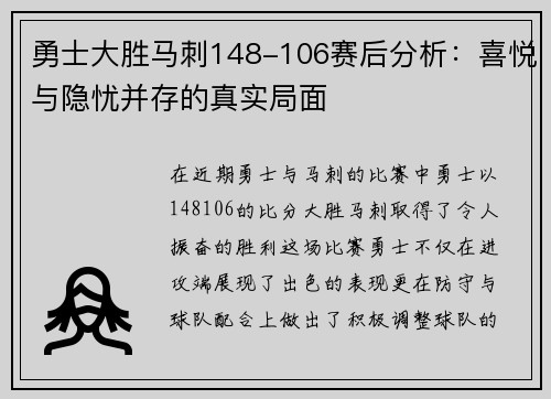 勇士大胜马刺148-106赛后分析：喜悦与隐忧并存的真实局面