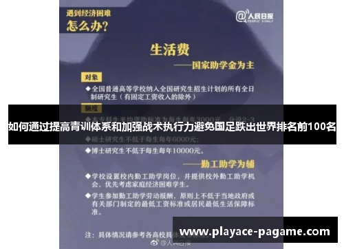 如何通过提高青训体系和加强战术执行力避免国足跌出世界排名前100名