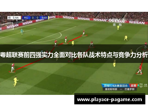 粤超联赛前四强实力全面对比各队战术特点与竞争力分析