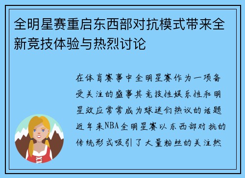 全明星赛重启东西部对抗模式带来全新竞技体验与热烈讨论