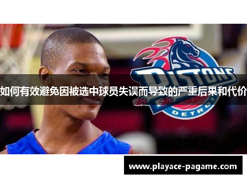 如何有效避免因被选中球员失误而导致的严重后果和代价