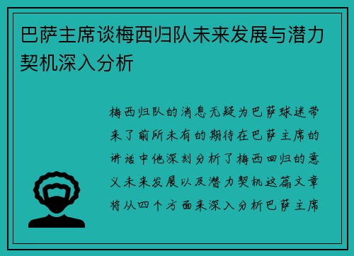 巴萨主席谈梅西归队未来发展与潜力契机深入分析
