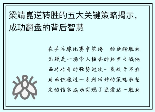 梁靖崑逆转胜的五大关键策略揭示，成功翻盘的背后智慧