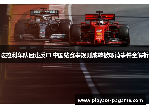法拉利车队因违反F1中国站赛事规则成绩被取消事件全解析