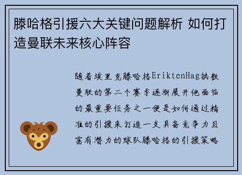 滕哈格引援六大关键问题解析 如何打造曼联未来核心阵容