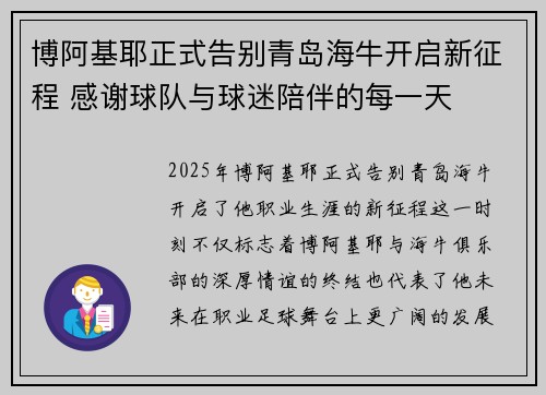 博阿基耶正式告别青岛海牛开启新征程 感谢球队与球迷陪伴的每一天