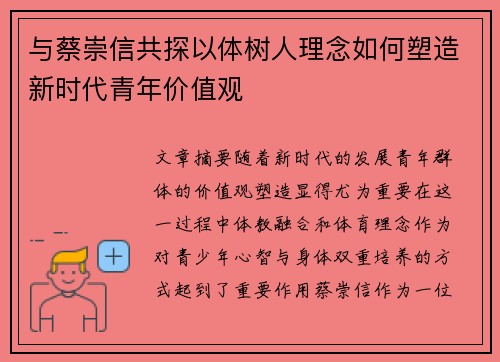 与蔡崇信共探以体树人理念如何塑造新时代青年价值观