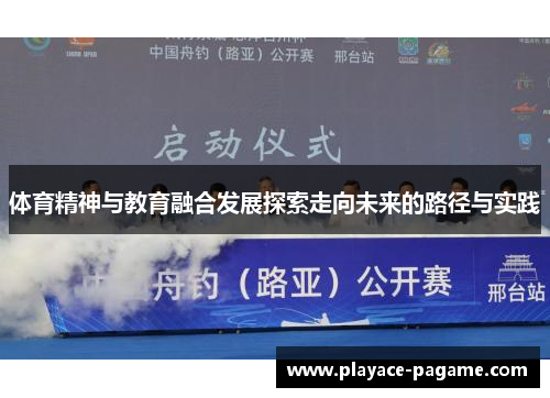 体育精神与教育融合发展探索走向未来的路径与实践