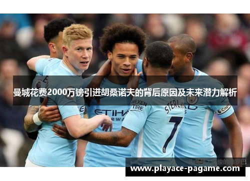 曼城花费2000万镑引进胡桑诺夫的背后原因及未来潜力解析