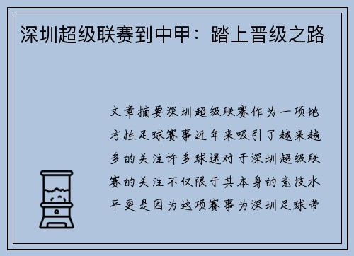 深圳超级联赛到中甲：踏上晋级之路