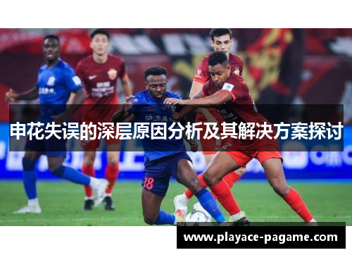 申花失误的深层原因分析及其解决方案探讨
