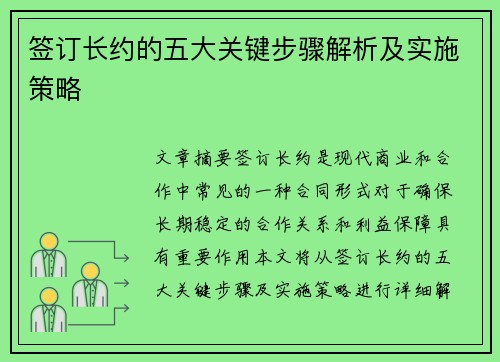 签订长约的五大关键步骤解析及实施策略