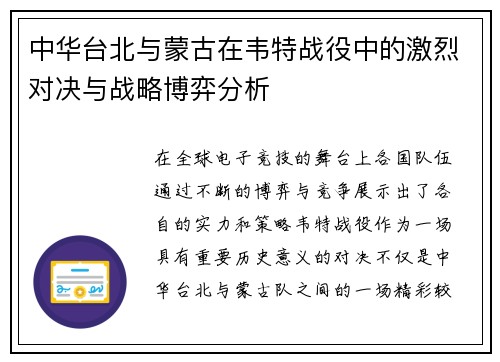 中华台北与蒙古在韦特战役中的激烈对决与战略博弈分析