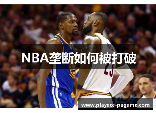 NBA垄断如何被打破