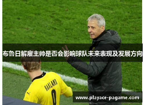 布鲁日解雇主帅是否会影响球队未来表现及发展方向