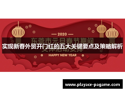 实现新春外贸开门红的五大关键要点及策略解析