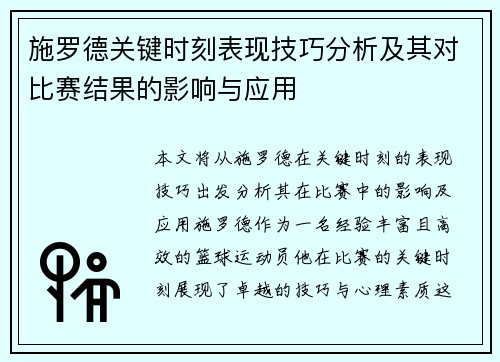 施罗德关键时刻表现技巧分析及其对比赛结果的影响与应用