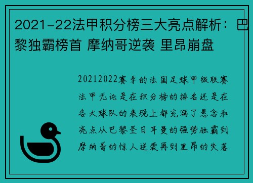 2021-22法甲积分榜三大亮点解析：巴黎独霸榜首 摩纳哥逆袭 里昂崩盘