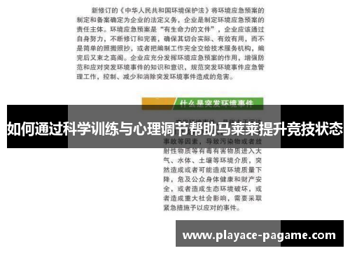 如何通过科学训练与心理调节帮助马莱莱提升竞技状态