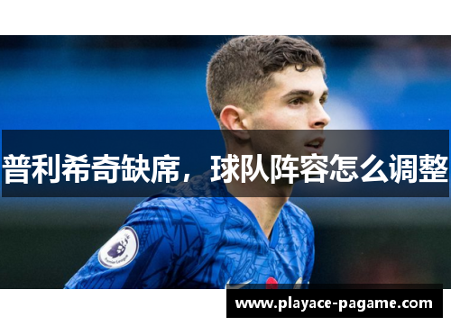 普利希奇缺席，球队阵容怎么调整