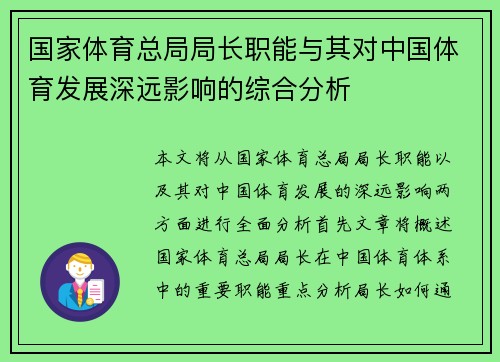 国家体育总局局长职能与其对中国体育发展深远影响的综合分析