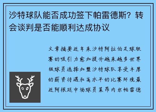 沙特球队能否成功签下帕雷德斯？转会谈判是否能顺利达成协议