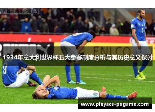 1934年意大利世界杯五大参赛制度分析与其历史意义探讨