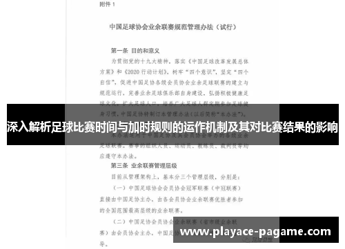深入解析足球比赛时间与加时规则的运作机制及其对比赛结果的影响