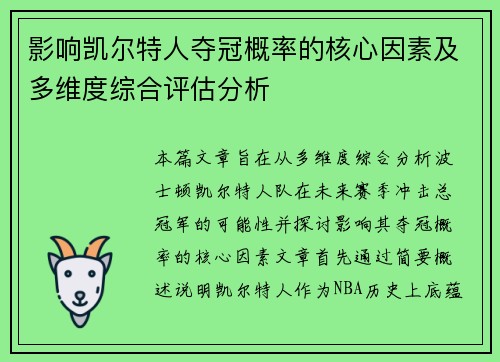 影响凯尔特人夺冠概率的核心因素及多维度综合评估分析