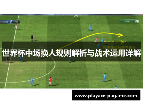世界杯中场换人规则解析与战术运用详解