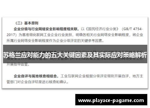 苏格兰应对能力的五大关键因素及其实际应对策略解析