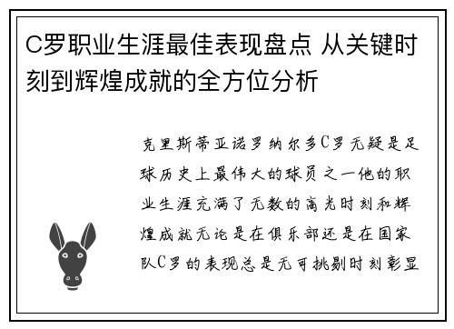 C罗职业生涯最佳表现盘点 从关键时刻到辉煌成就的全方位分析