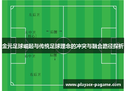 金元足球崛起与传统足球理念的冲突与融合路径探析
