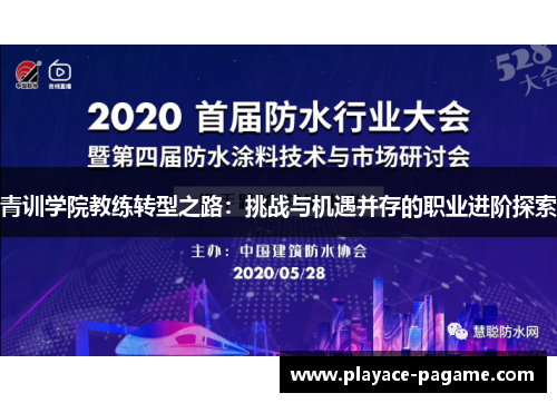青训学院教练转型之路：挑战与机遇并存的职业进阶探索