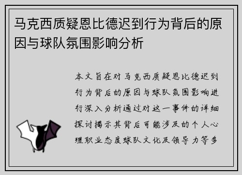 马克西质疑恩比德迟到行为背后的原因与球队氛围影响分析