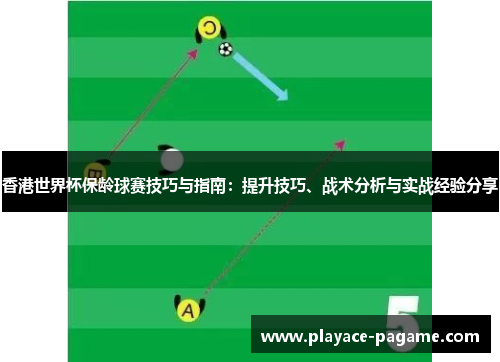 香港世界杯保龄球赛技巧与指南:提升技巧、战术分析与实战经验分享 香港世界杯保龄球赛技巧与指南:提升技巧、战术分析与实战经验分享