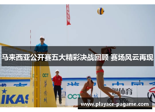 马来西亚公开赛五大精彩决战回顾 赛场风云再现