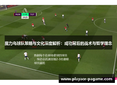 魔力鸟球队策略与文化深度解析:成功背后的战术与哲学理念 魔力鸟球队策略与文化深度解析:成功背后的战术与哲学理念